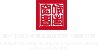黄污无码ol艹b裸照在线看深圳市城市空间规划建筑设计有限公司